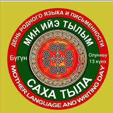 Sakhastroilider - Олунньу 13 кунэ. Торообут торут тыл уонна сурук - бичик кунэ. Хайа да омук торообут тылын оьун, культуратын таптыыр харыстыыр буолла5ына Сайдар кэскиллээх... ?✊✊✊? | Facebook