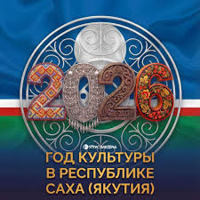 Розалия Никифорова: «Объявление 2026 года Годом культуры в республике  подчеркивает важность сохранения национального культурного наследия» — Улус  Медиа